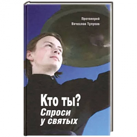 Православие, книга Кто ты? Спроси у святых