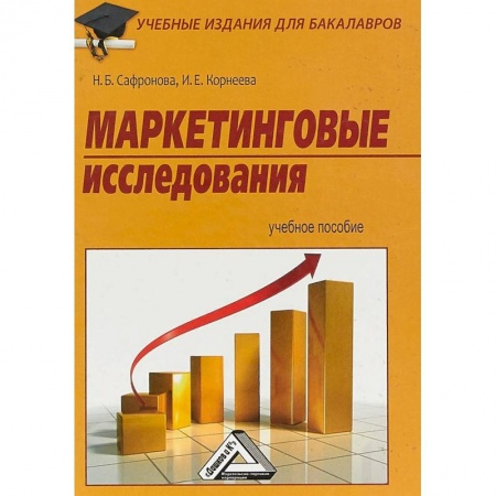 Маркетинг. Реклама, книга Маркетинговые исследования. Учебное пособие