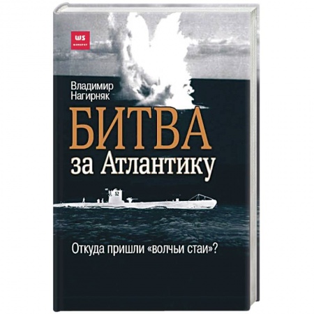 История войн, книга Битва за Атлантику. Откуда пришли 'волчьи стаи'?