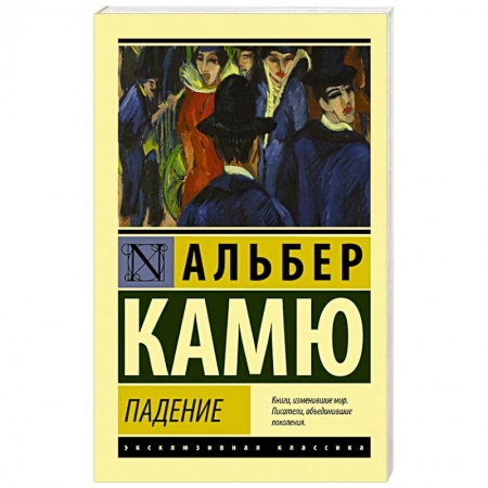 Классика, современная литература, книга Падение