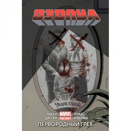 Развлечения. Праздники. Юмор, книга Дэдпул. Том 6. Первородный Грех