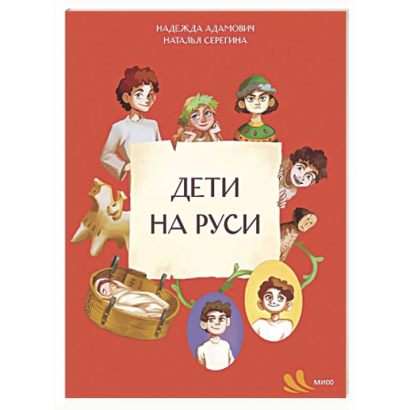 Познавательная литература, книга Дети на Руси