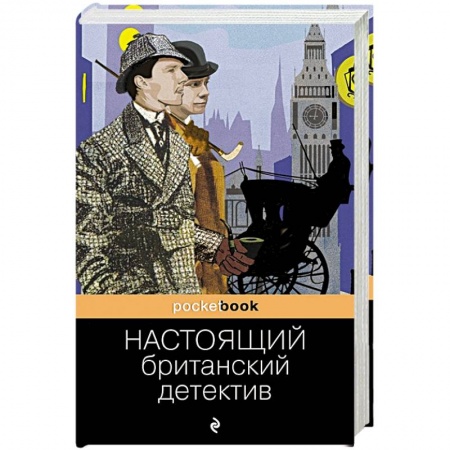 Детективы, триллеры, книга Настоящий британский детектив