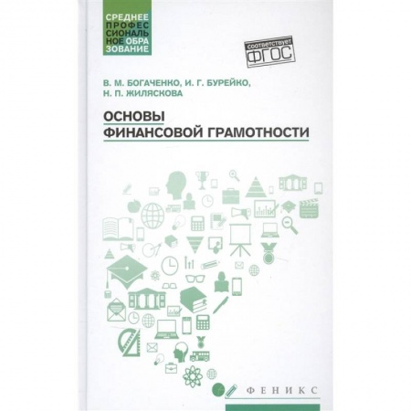 Финансы. Банковское дело. Инвестиции, книга Основы финансовой грамотности: Учебное пособие