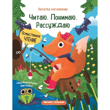 Дошкольникам, книга Читаю. Понимаю. Рассуждаю: книжка с наклейками