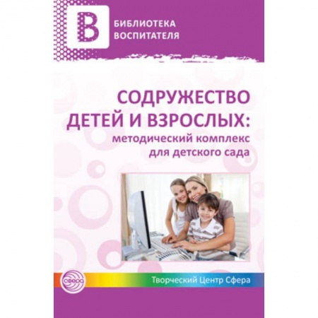 Книги, книга Содружество детей и взрослых: методический комплекс для детского сада. В 2 книгах. Книга 1