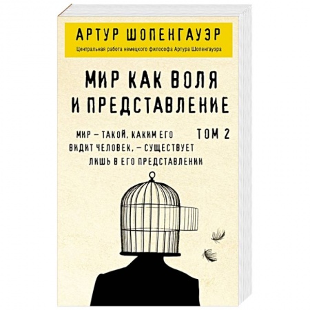Общественные и гуманитарные науки, книга Мир как воля и представление. Том 2