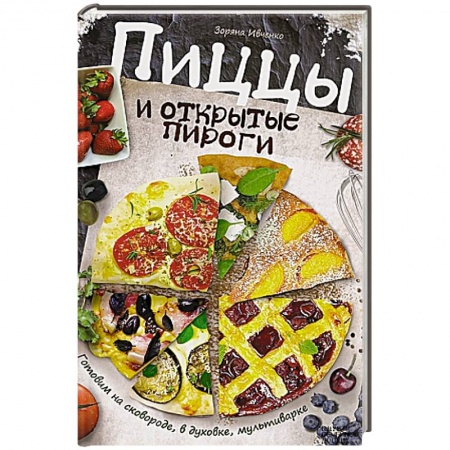 Книги, книга Пиццы и открытые пироги. Готовим на сковороде, в духовке, мультиварке