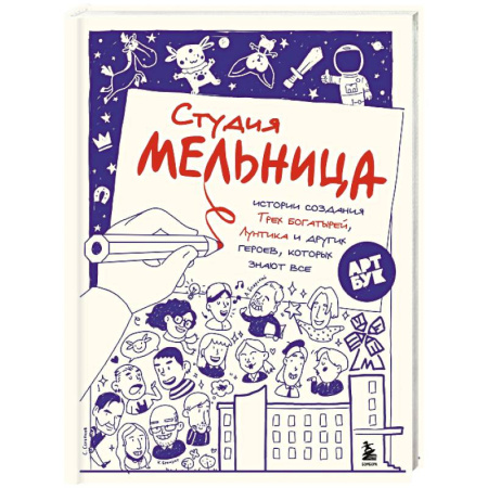 Культура, искусство, книга Студия Мельница. Истории создания Трех богатырей, Лунтика и других героев, которых знают все