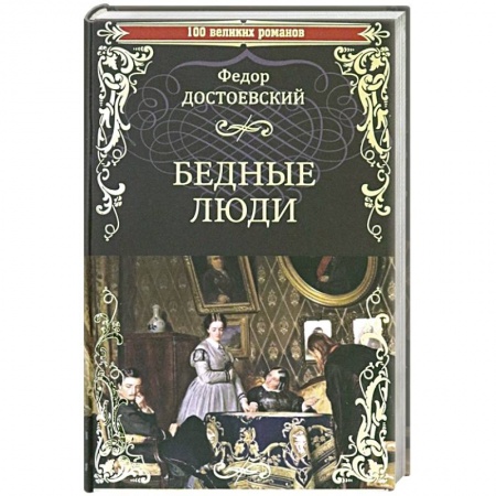 Классика, современная литература, книга Бедные люди