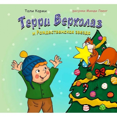 Сказки, книга Терри Верхолаз и Рождественская звезда