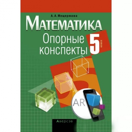 Школьникам и абитуриентам, книга Математика.  5 кл. Опорные конспекты