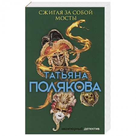 Детективы, триллеры, книга Сжигая за собой мосты