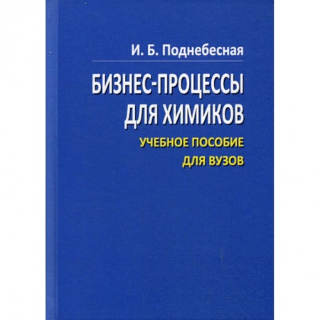 Деловая литература. Право. Психология, книга Бизнес процессы для химиков