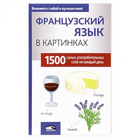 Школьникам и абитуриентам, книга Французский язык в картинках