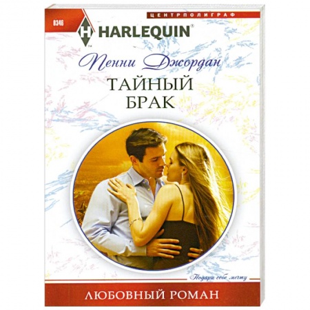 Книги, книга Тайный брак