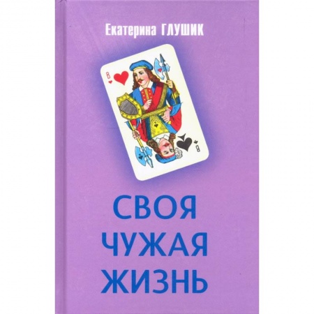 Классика, современная литература, книга Своя чужая жизнь