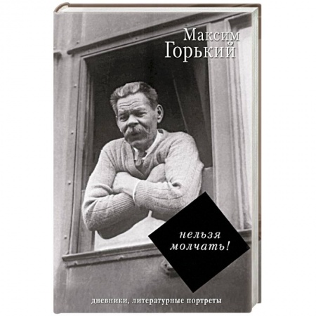 Мемуары, биографии, книга Нельзя молчать!