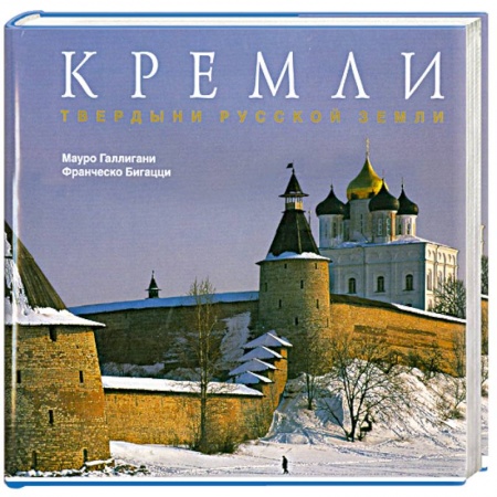 Книги, книга Кремли. Твердыни русской земли