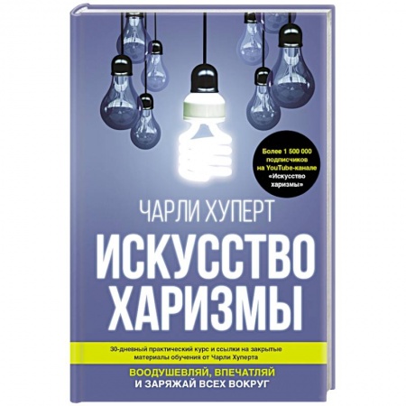 Общественные и гуманитарные науки, книга Искусство харизмы