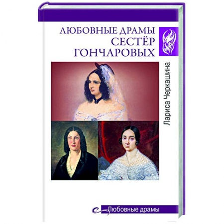 Историческая художественная проза, книга Любовные драмы сестёр Гончаровых