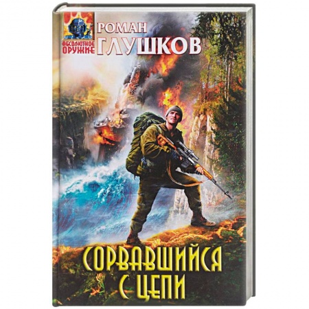 Фантастика, фэнтези, книга Сорвавшийся с цепи