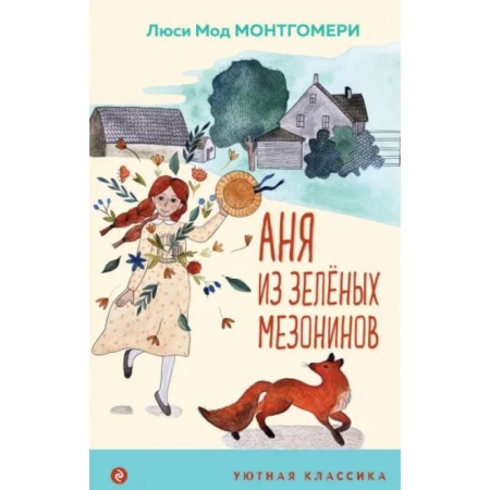 Проза для детей, книга Аня из Зеленых Мезонинов