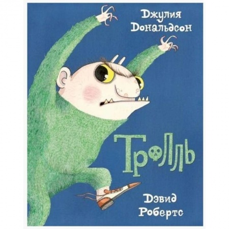 книга Тролль с доставкой по Франции Сказки, книга Тролль