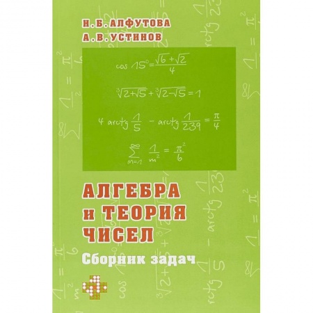 Школьникам и абитуриентам, книга Алгебра и теория чисел. Сборник задач для математических школ