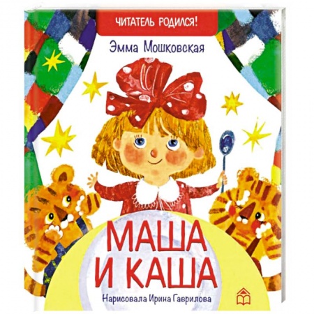 Поэзия для детей, книга Маша и каша