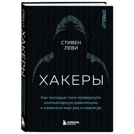 Компьютерная безопасность. Хакерство, книга Хакеры. Как молодые гики провернули компьютерную революцию и изменили мир раз и навсегда