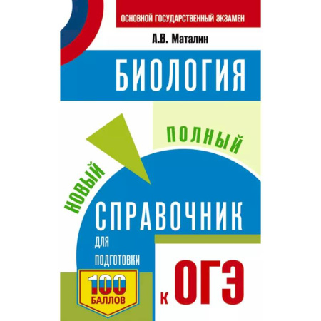 Школьникам и абитуриентам, книга ОГЭ. Биология. Новый полный справочник для подготовки к ОГЭ