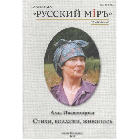 Общественные и гуманитарные науки, книга Стихи, коллажи, живопись. Альманах 'Русский мир'