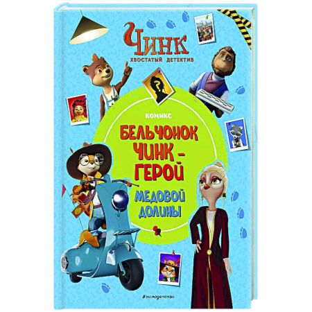 Досуг, творчество и кулинария, книга Чинк: Хвостатый детектив. Бельчонок Чинк — герой Медовой Долины