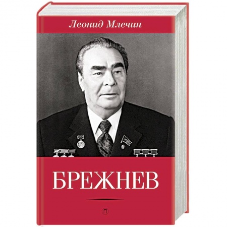 Книги, книга Брежнев