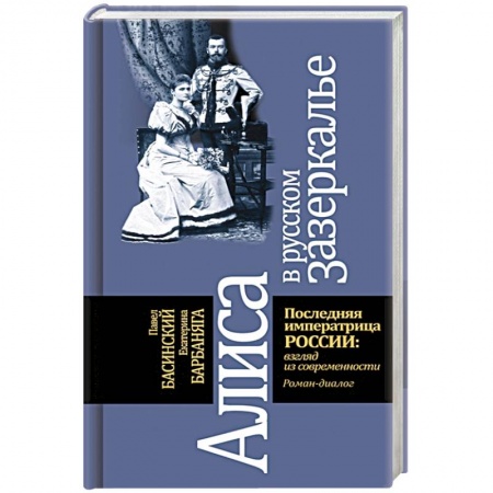 Мемуары, биографии, книга Алиса в русском зазеркалье. Последняя императрица России: взгляд из современности