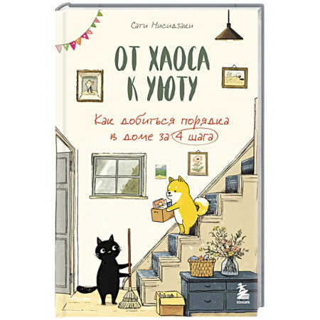 Сад, огород, цветы, дизайн участка, книга От хаоса к уюту. Как добиться порядка в доме за 4 шага