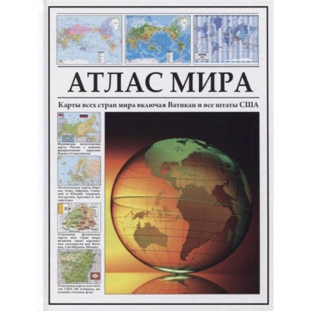 Атласы. Карты, книга Атлас мира. Карты всех стран мира включая Ватикан и все штаты США