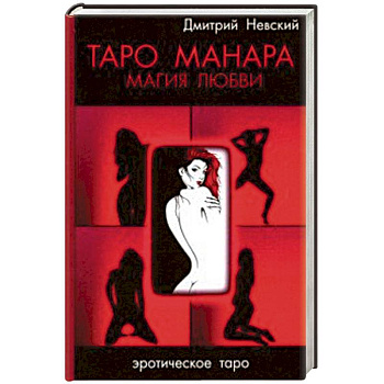 Таро Манара. Магия любви Таро Манара. Магия любви