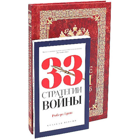 Военное дело. Оружие. Спецслужбы, книга Тайные игры спецслужб. 1000 лет за кулисами секретной дипломатии. 33 стратегии войны. Комплект. В 2-х томах
