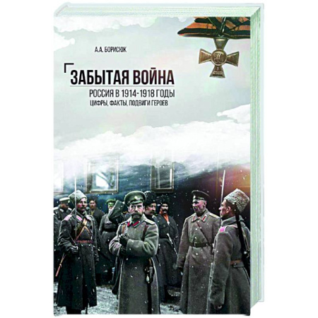 История войн, книга Забытая война.Россия в 1914-1918 годы. Цифры,факты, подвиги героев