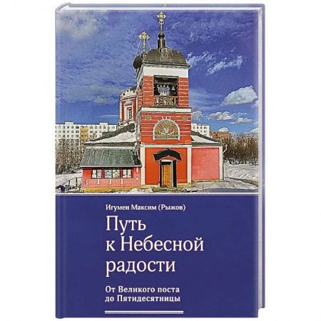 Книги, книга Путь к Небесной радости. От Великого поста до Пятидесятницы