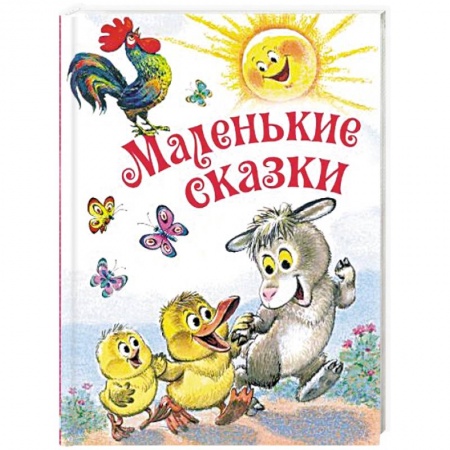Сказки, книга Маленькие сказки