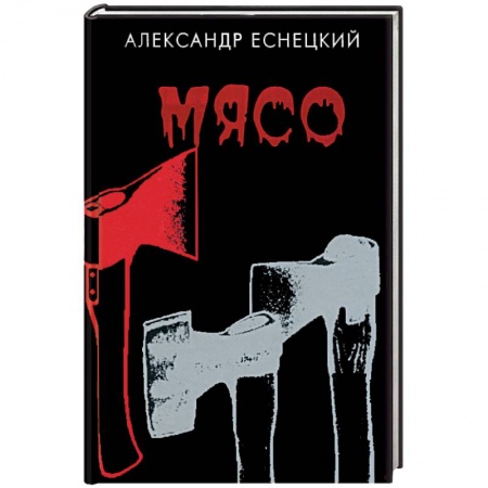 Книги, книга Мясо