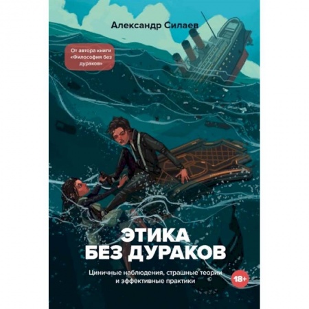 Общественные и гуманитарные науки, книга Этика без дураков. Циничные наблюдения, страшные теории и эффективные практики