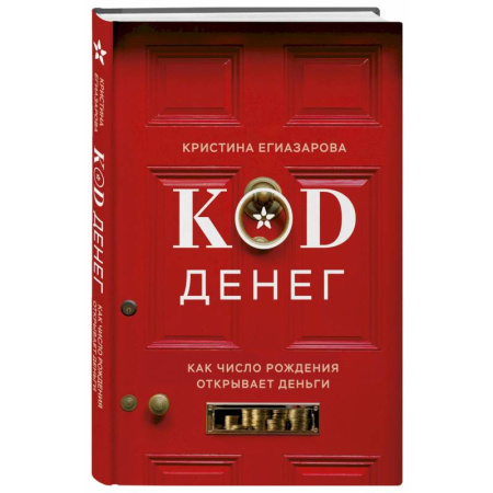 Гадания, толкования снов, книга Код денег. Как число рождения открывает деньги