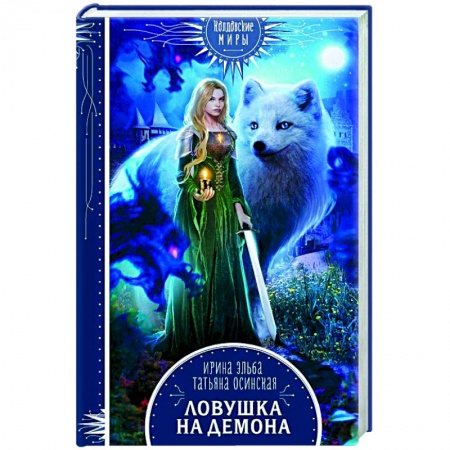 Фантастика, фэнтези, книга Ловушка на демона