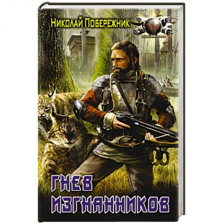 Книги, книга Гнев изгнанников