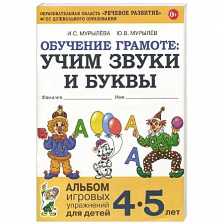 Книги для дошкольников (4-6 лет), книга Обучение грамоте: учим звуки и буквы. Альбом игровых упражнений для детей 4-5 лет