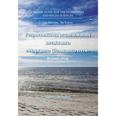 Экономика, книга Ретроспектива исследований китайского Морского Шелкового пути